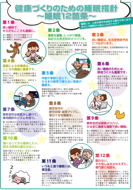 健康づくりのための睡眠12箇条