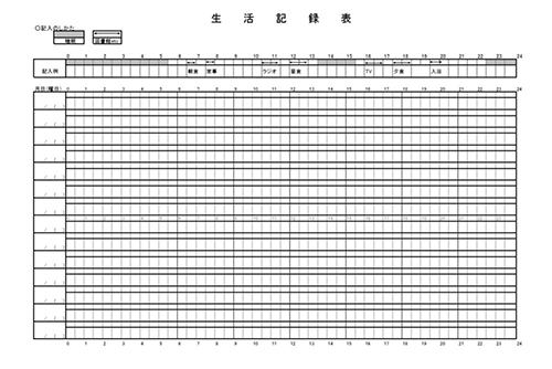 生活記録帳